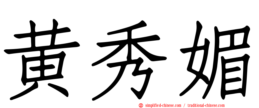 黄秀媚