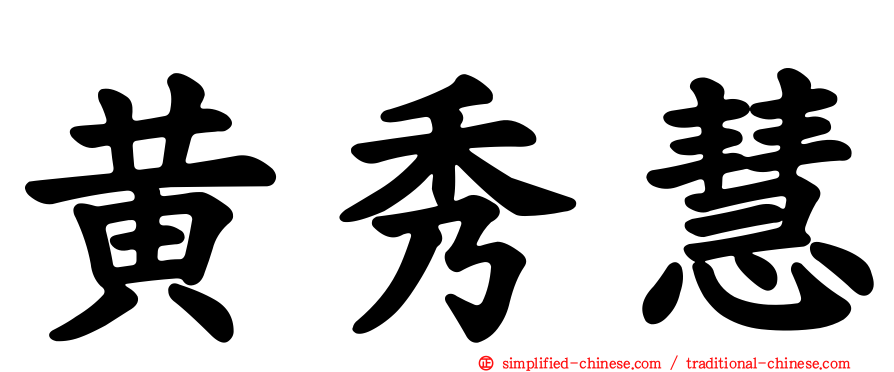 黄秀慧