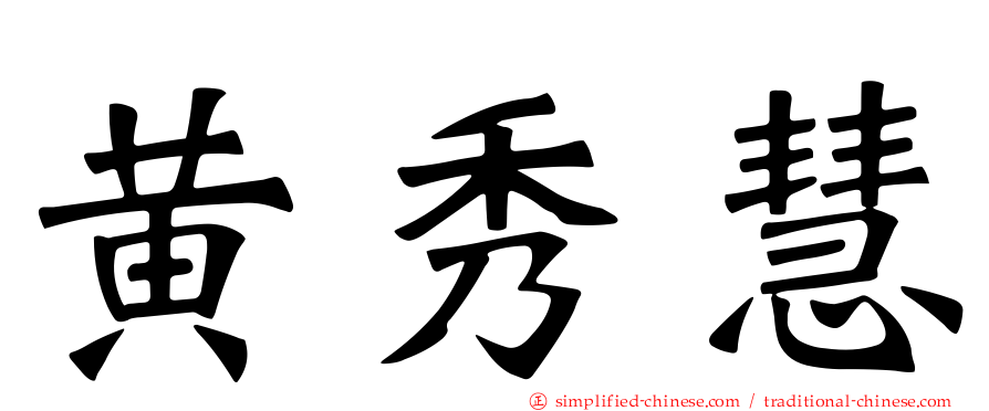 黄秀慧