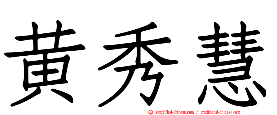 黄秀慧