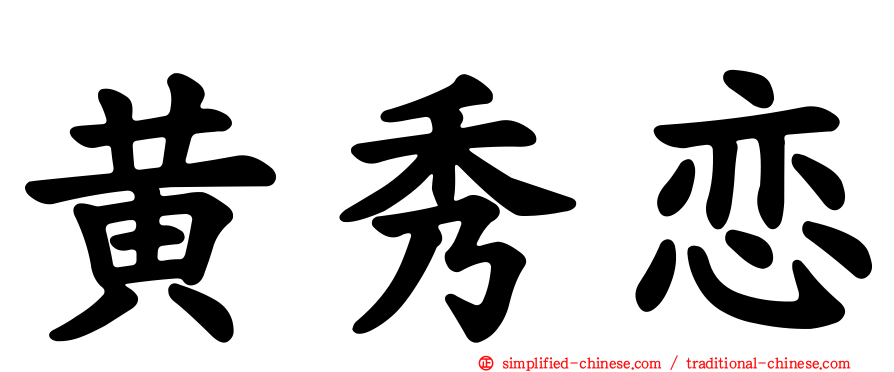黄秀恋