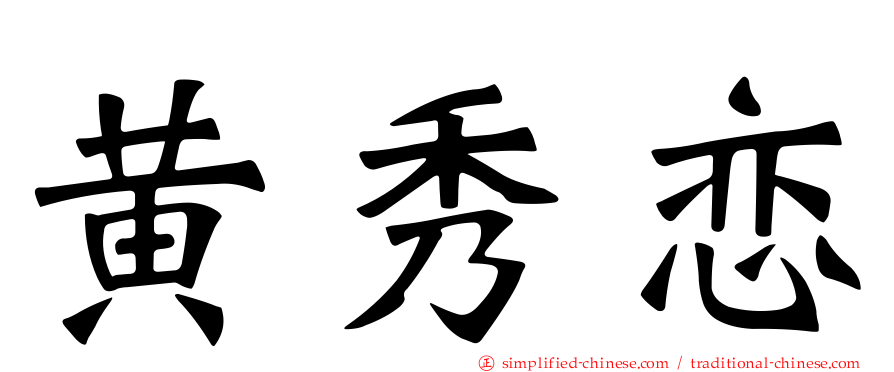黄秀恋