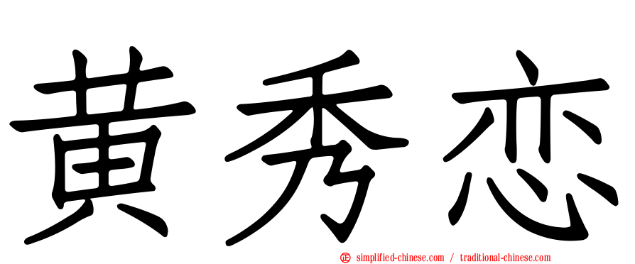 黄秀恋