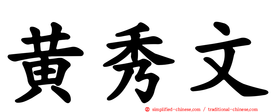 黄秀文