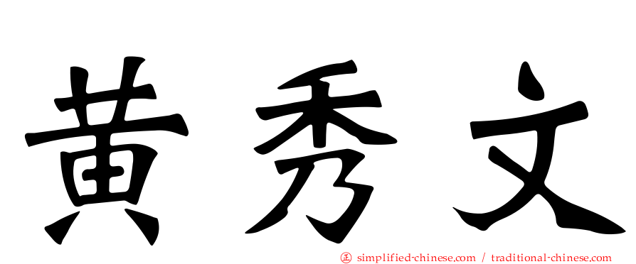 黄秀文