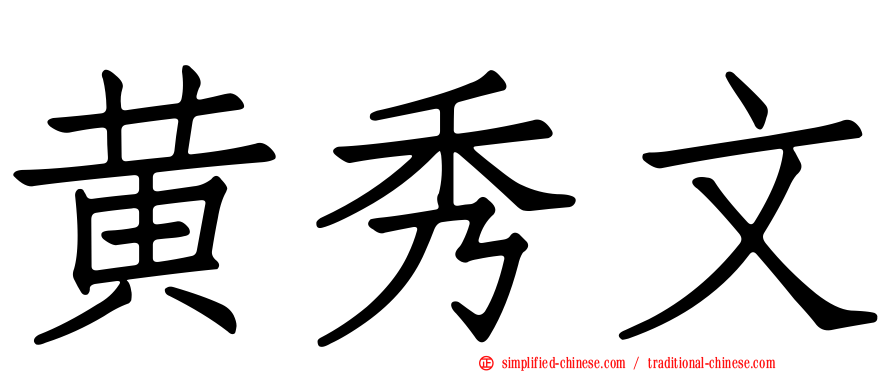 黄秀文