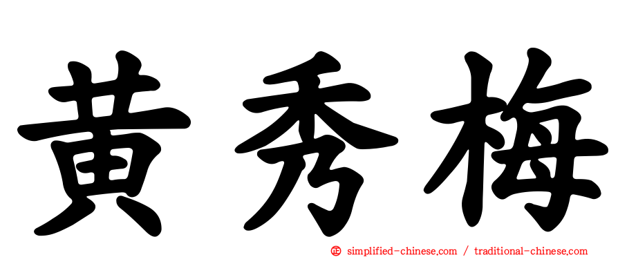 黄秀梅