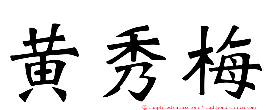 黄秀梅
