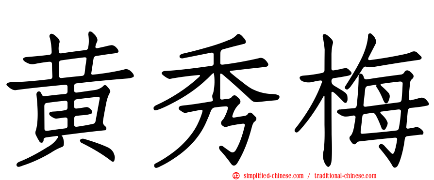 黄秀梅