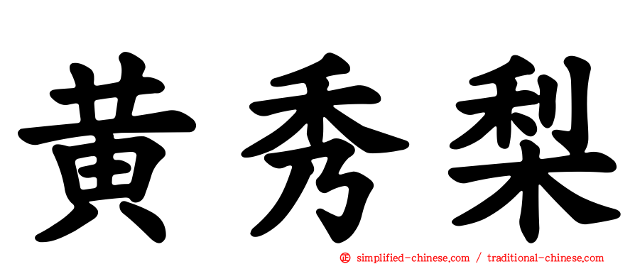 黄秀梨