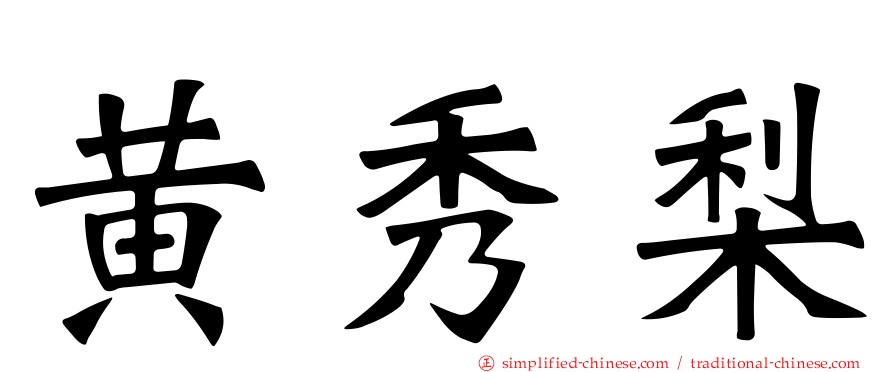 黄秀梨