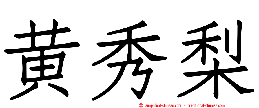黄秀梨