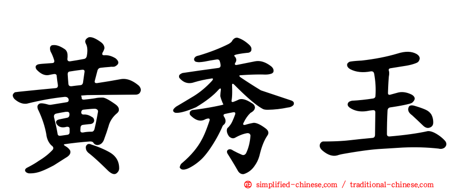 黄秀玉