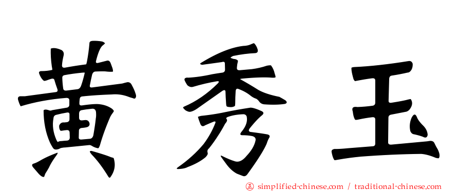 黄秀玉