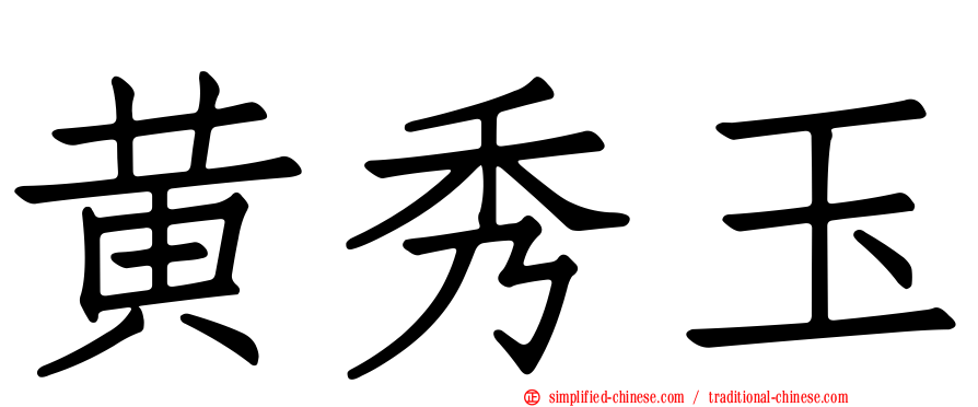 黄秀玉