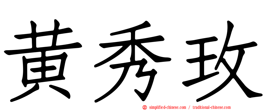 黄秀玫
