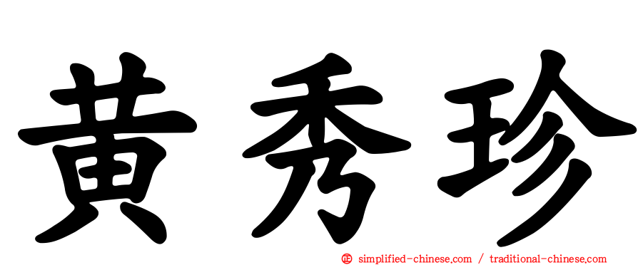 黄秀珍