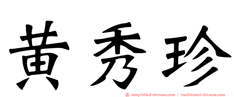 黄秀珍