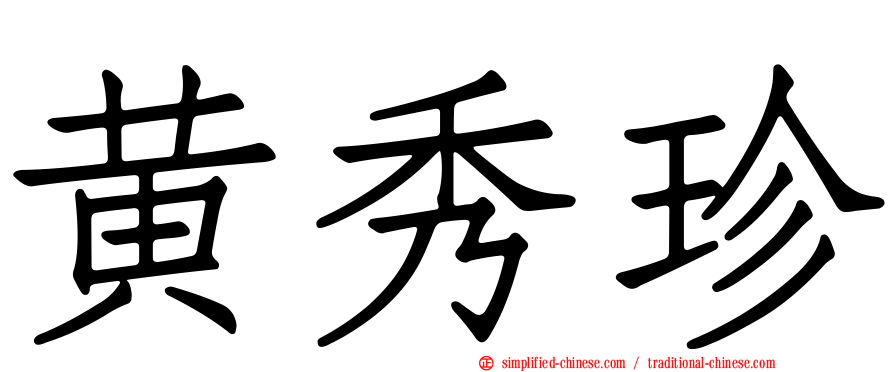 黄秀珍