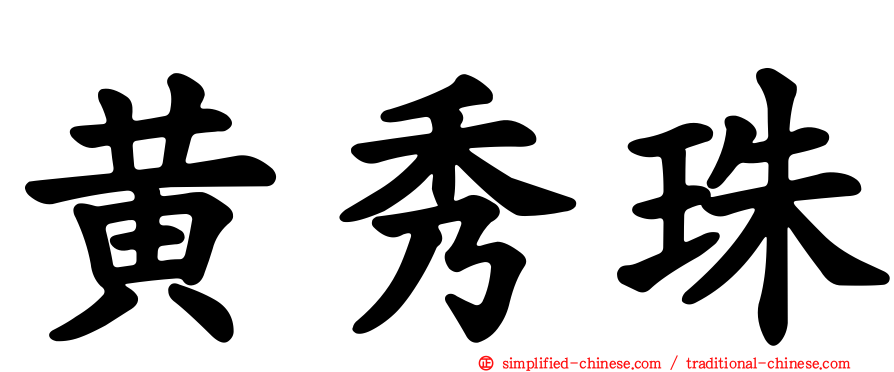 黄秀珠