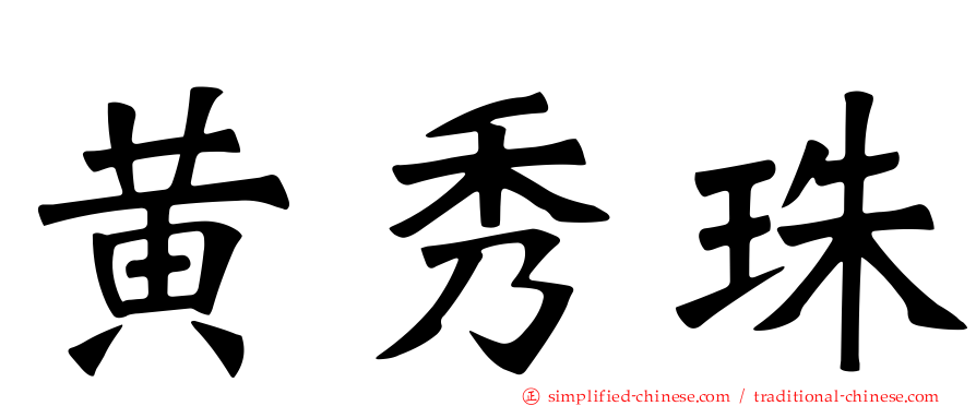黄秀珠
