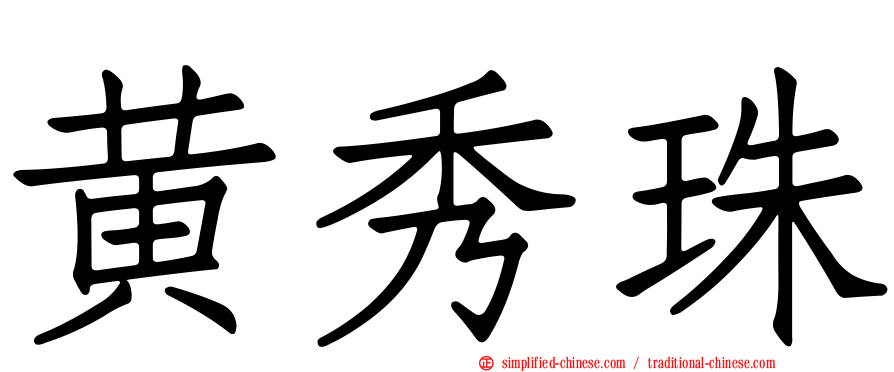 黄秀珠