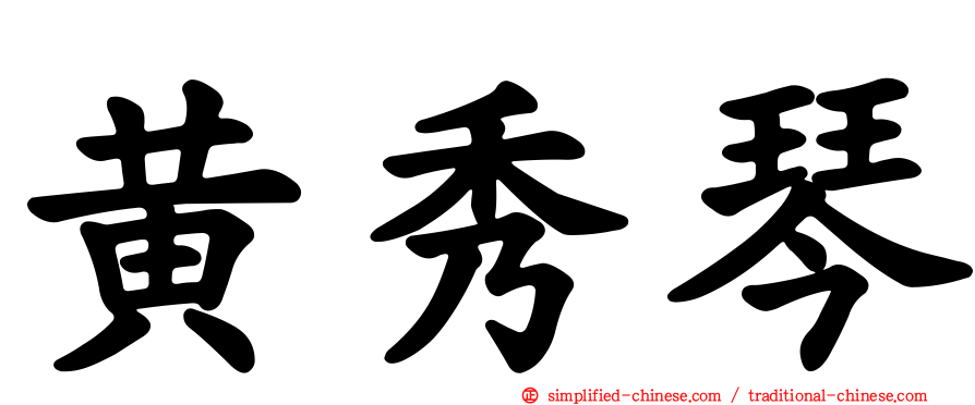 黄秀琴