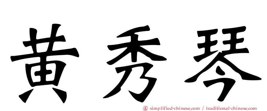 黄秀琴