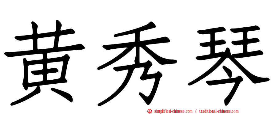 黄秀琴