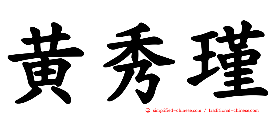 黄秀瑾