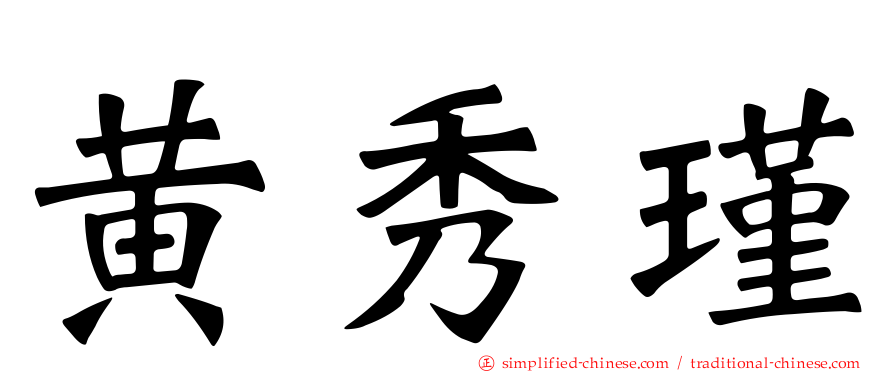 黄秀瑾