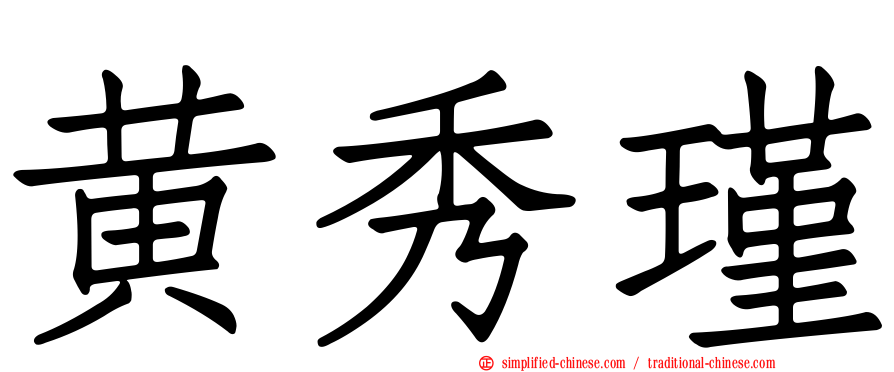 黄秀瑾