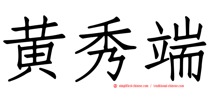 黄秀端