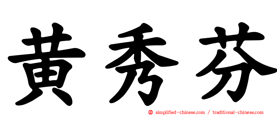 黄秀芬