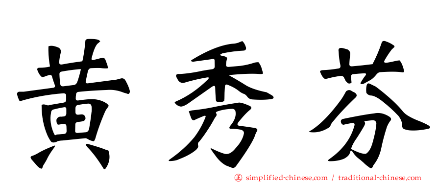 黄秀芬