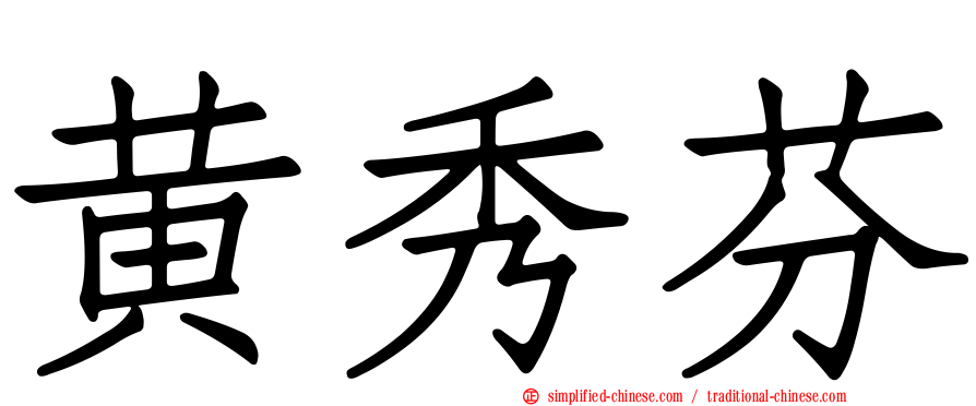黄秀芬