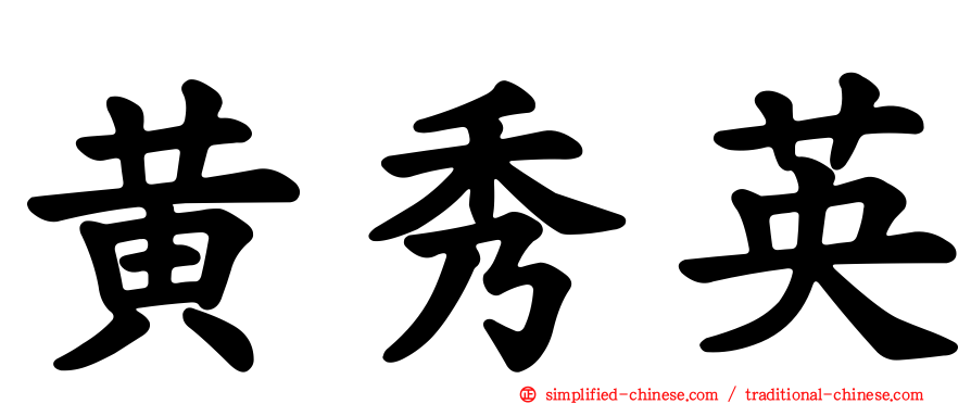 黄秀英