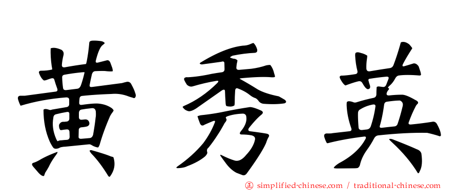黄秀英