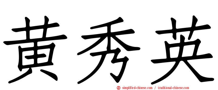 黄秀英