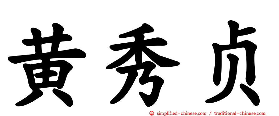 黄秀贞
