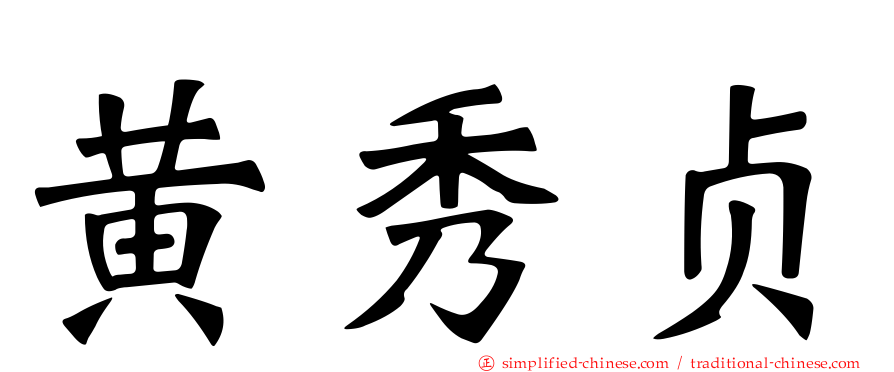 黄秀贞