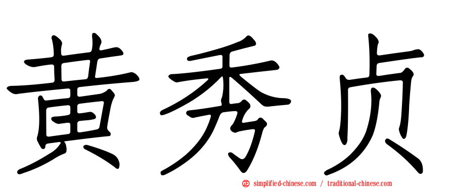 黄秀贞