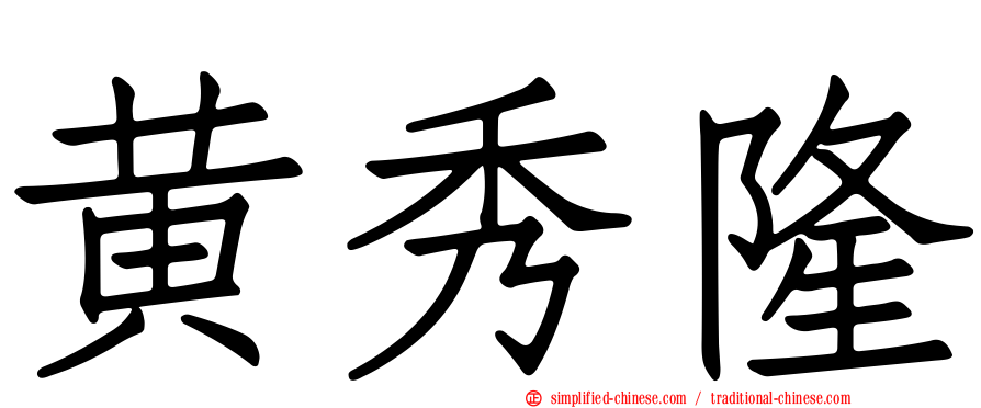 黄秀隆