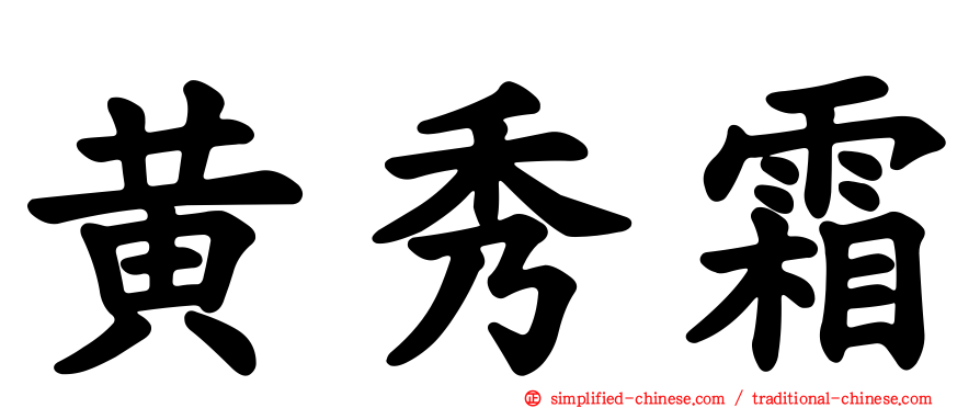 黄秀霜