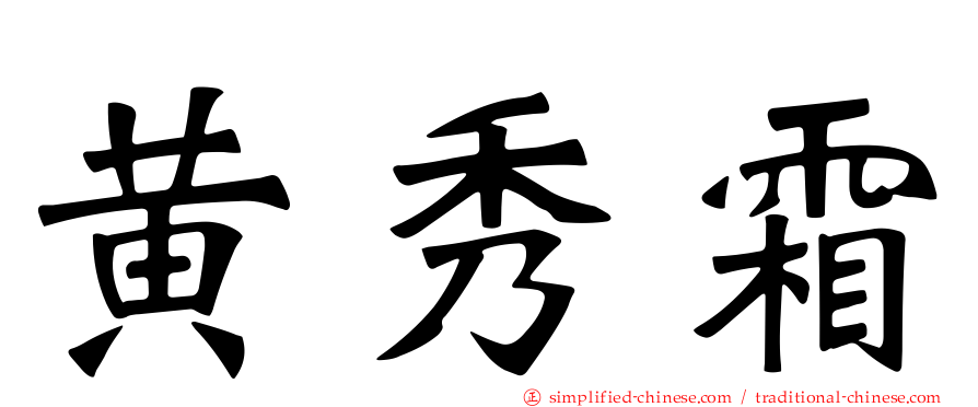 黄秀霜