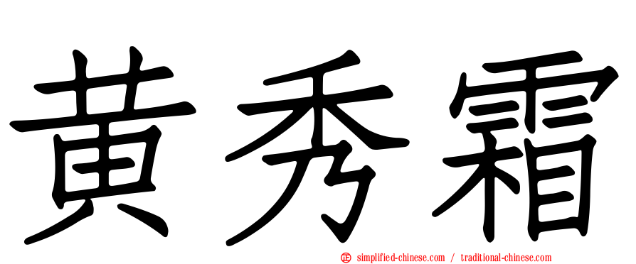 黄秀霜