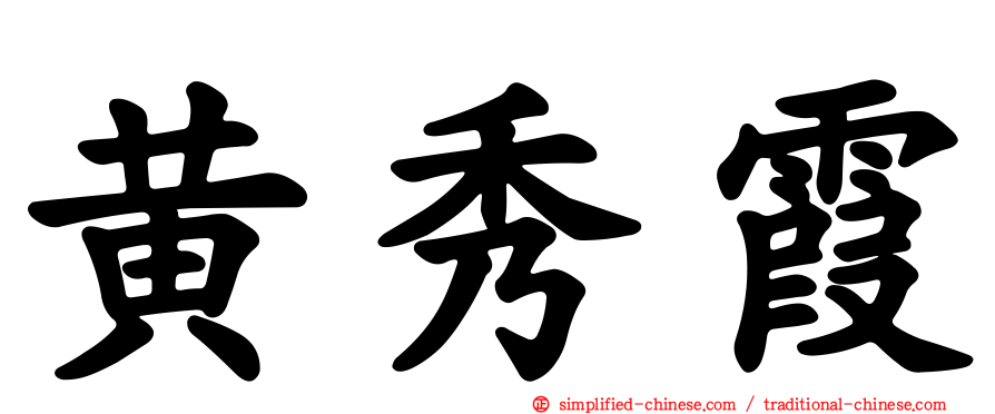 黄秀霞
