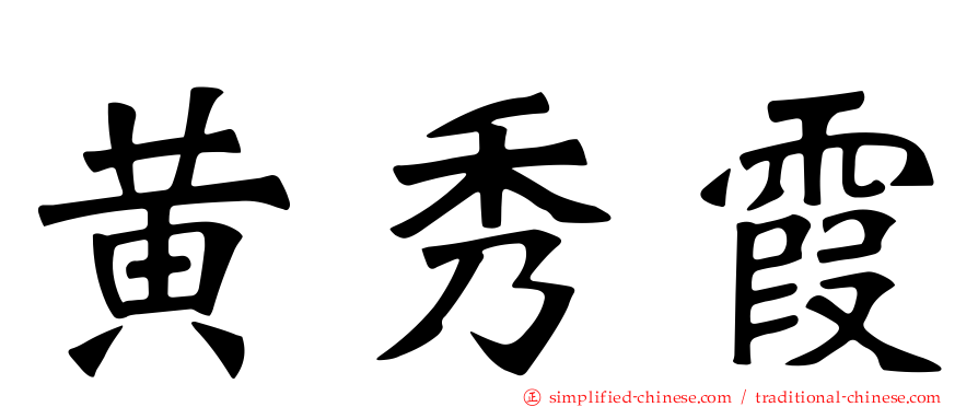 黄秀霞