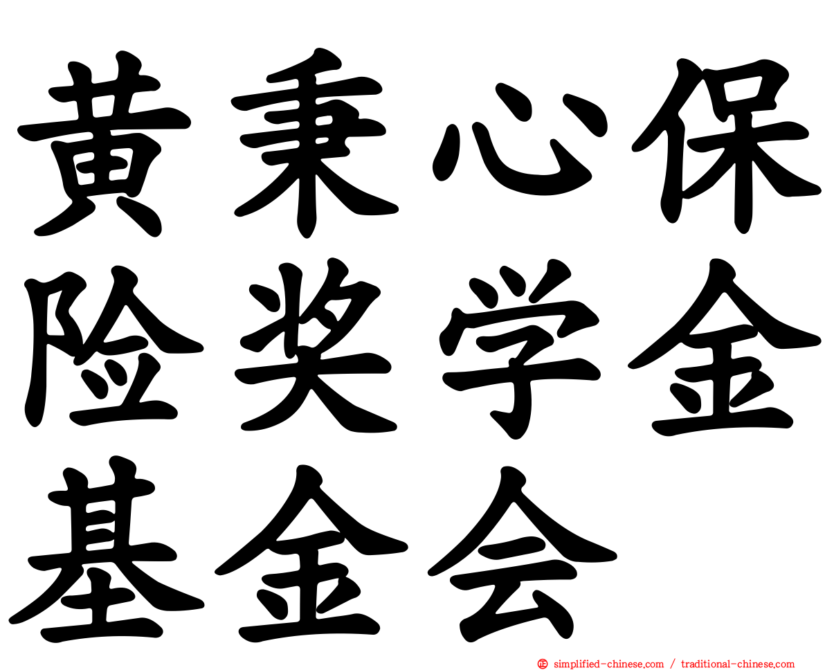 黄秉心保险奖学金基金会