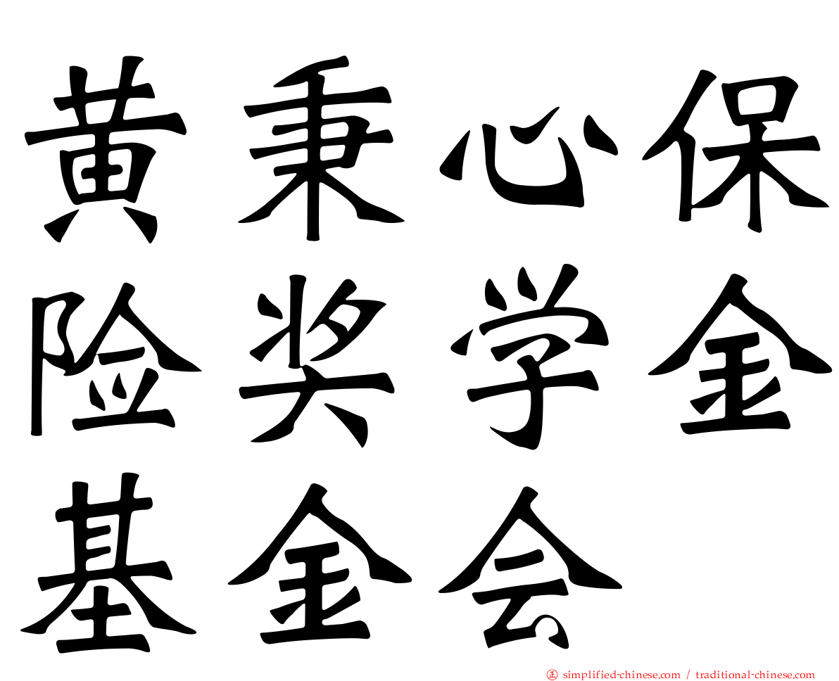 黄秉心保险奖学金基金会